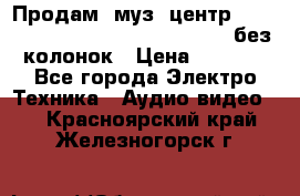 Продам, муз. центр Technics sc-en790 (Made in Japan) без колонок › Цена ­ 5 000 - Все города Электро-Техника » Аудио-видео   . Красноярский край,Железногорск г.